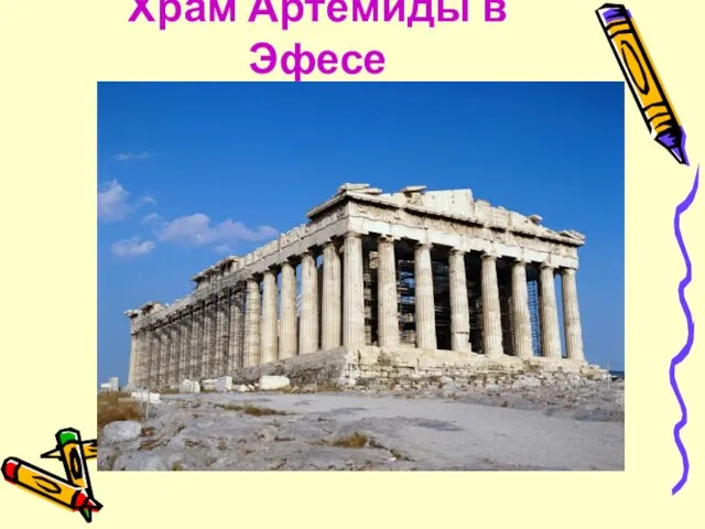 Храм Артемиды в Эфесе