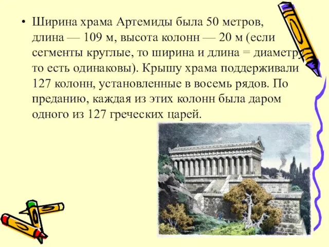 Ширина храма Артемиды была 50 метров, длина — 109 м, высота