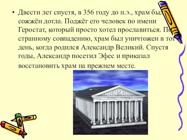 Двести лет спустя, в 356 году до н.э., храм был сожжён