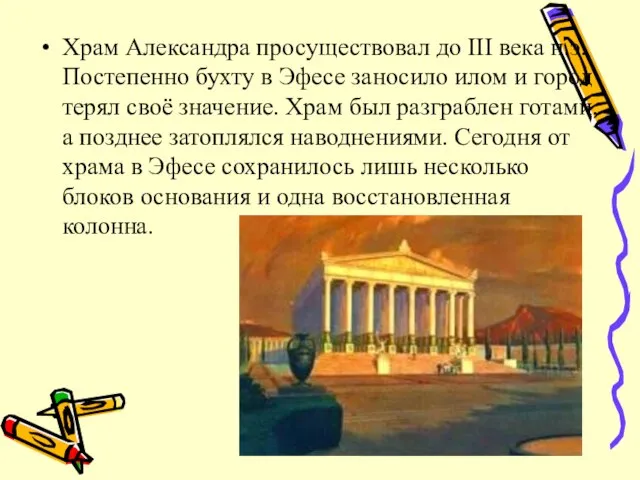 Храм Александра просуществовал до III века н.э. Постепенно бухту в Эфесе