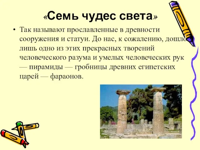 «Семь чудес света» Так называют прославленные в древности сооружения и статуи.