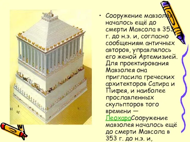 Сооружение мавзолея началось ещё до смерти Мавсола в 353 г. до