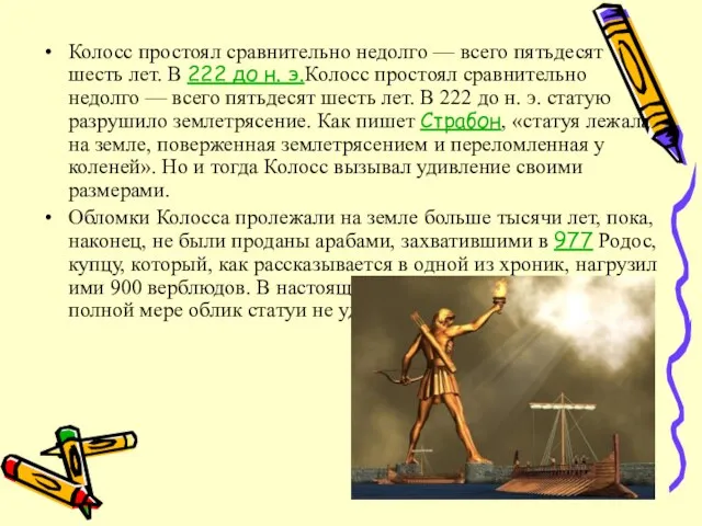 Колосс простоял сравнительно недолго — всего пятьдесят шесть лет. В 222