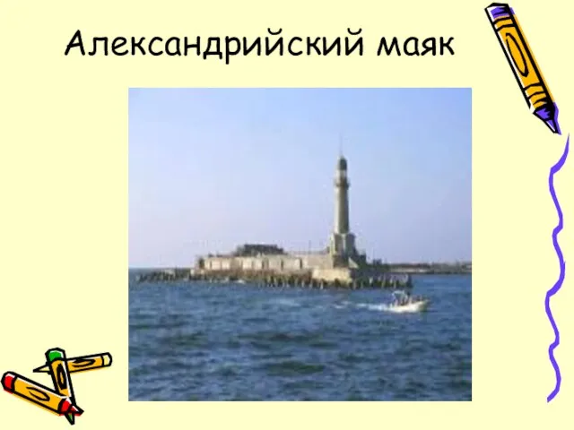 Александрийский маяк