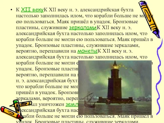 К XII векуК XII веку н. э. александрийская бухта настолько заполнилась