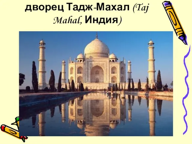 дворец Тадж-Махал (Taj Mahal, Индия)