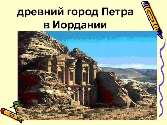 древний город Петра в Иордании