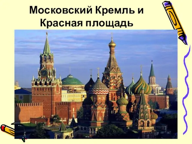 Московский Кремль и Красная площадь