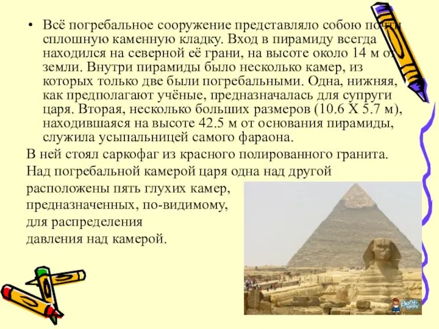 Всё погребальное сооружение представляло собою почти сплошную каменную кладку. Вход в