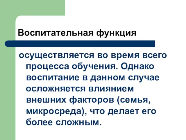 Воспитательная функция осуществляется во время всего процесса обучения. Однако воспитание в