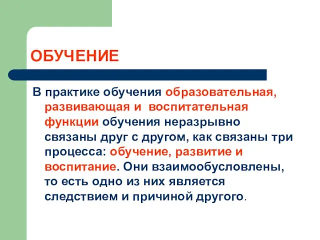 ОБУЧЕНИЕ В практике обучения образовательная, развивающая и воспитательная функции обучения неразрывно