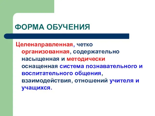 ФОРМА ОБУЧЕНИЯ Целенаправленная, четко организованная, содержательно насыщенная и методически оснащенная система