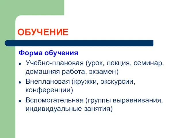 ОБУЧЕНИЕ Форма обучения Учебно-плановая (урок, лекция, семинар, домашняя работа, экзамен) Внеплановая