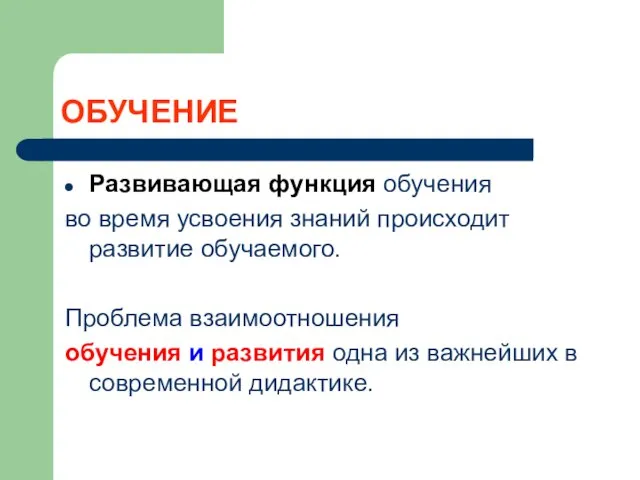 ОБУЧЕНИЕ Развивающая функция обучения во время усвоения знаний происходит развитие обучаемого.