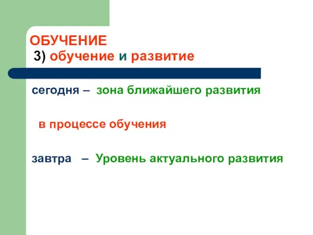 ОБУЧЕНИЕ 3) обучение и развитие сегодня – зона ближайшего развития в