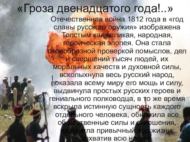 «Гроза двенадцатого года!..» Отечественная война 1812 года в «год славы русского