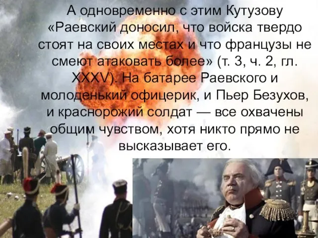 А одновременно с этим Кутузову «Раевский доносил, что войска твердо стоят