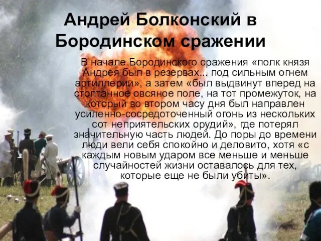 Андрей Болконский в Бородинском сражении В начале Бородинского сражения «полк князя