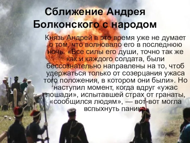 Сближение Андрея Болконского с народом Князь Андрей в это время уже