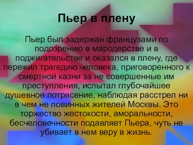 Пьер в плену Пьер был задержан французами по подозрению в мародерстве