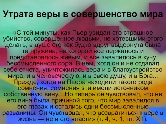 Утрата веры в совершенство мира «С той минуты, как Пьер увидал