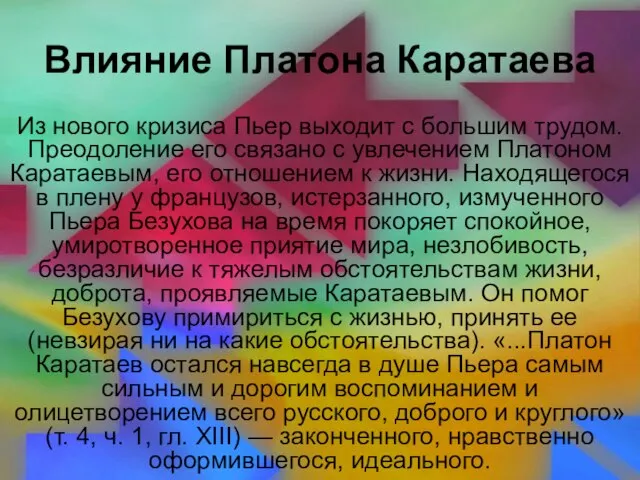 Влияние Платона Каратаева Из нового кризиса Пьер выходит с большим трудом.