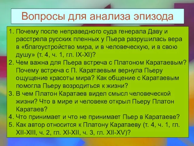 Вопросы для анализа эпизода 1. Почему после неправедного суда генерала Даву