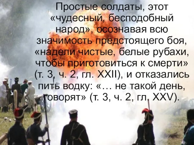 Простые солдаты, этот «чудесный, бесподобный народ», осознавая всю значимость предстоящего боя,