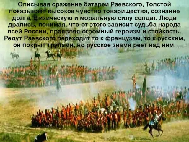 Описывая сражение батареи Раевского, Толстой показывает высокое чувство товарищества, сознание долга,