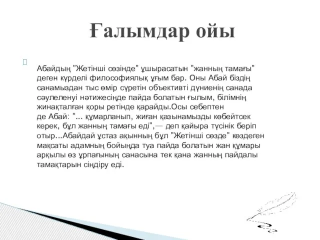 Ғалымдар ойы Абайдың "Жетінші сөзінде" ұшырасатын "жанның тамағы" деген күрделі философиялық