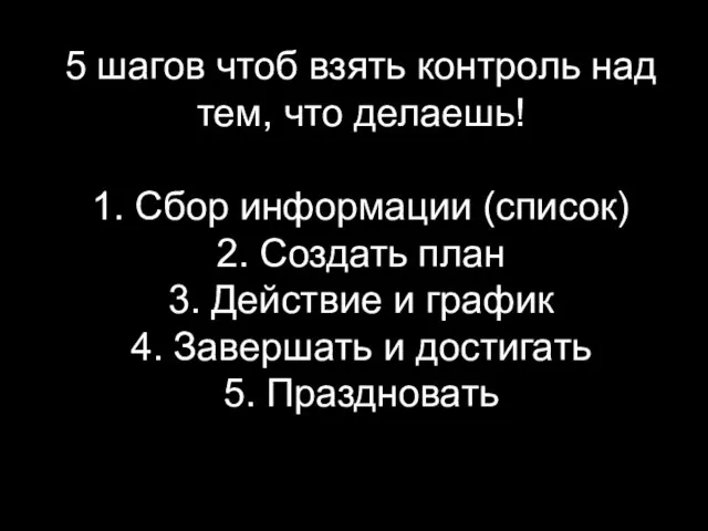 5 шагов чтоб взять контроль над тем, что делаешь! 1. Сбор