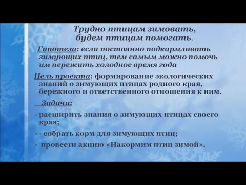 Трудно птицам зимовать, будем птицам помогать. Гипотеза: если постоянно подкармливать зимующих