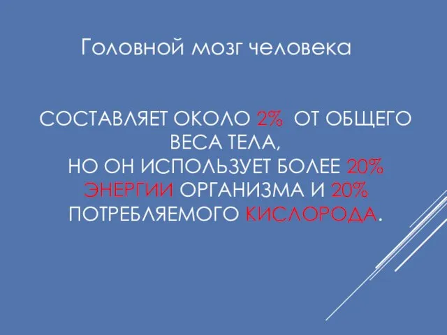 СОСТАВЛЯЕТ ОКОЛО 2% ОТ ОБЩЕГО ВЕСА ТЕЛА, НО ОН ИСПОЛЬЗУЕТ БОЛЕЕ