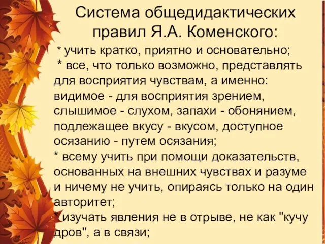 * учить кратко, приятно и основательно; * все, что только возможно,