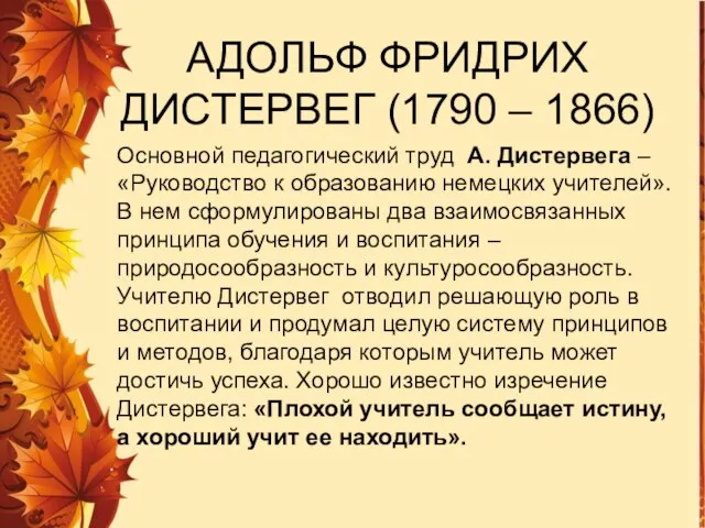 Основной педагогический труд А. Дистервега – «Руководство к образованию немецких учителей».