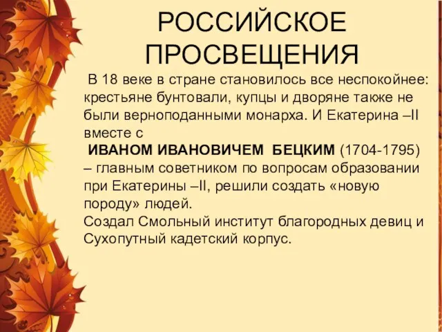 В 18 веке в стране становилось все неспокойнее: крестьяне бунтовали, купцы