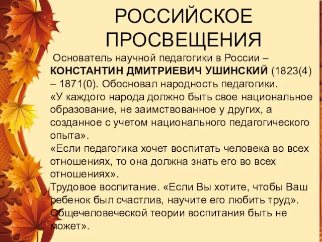 Основатель научной педагогики в России – КОНСТАНТИН ДМИТРИЕВИЧ УШИНСКИЙ (1823(4) –