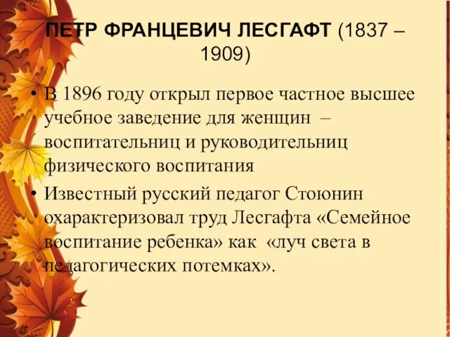 ПЕТР ФРАНЦЕВИЧ ЛЕСГАФТ (1837 – 1909) В 1896 году открыл первое