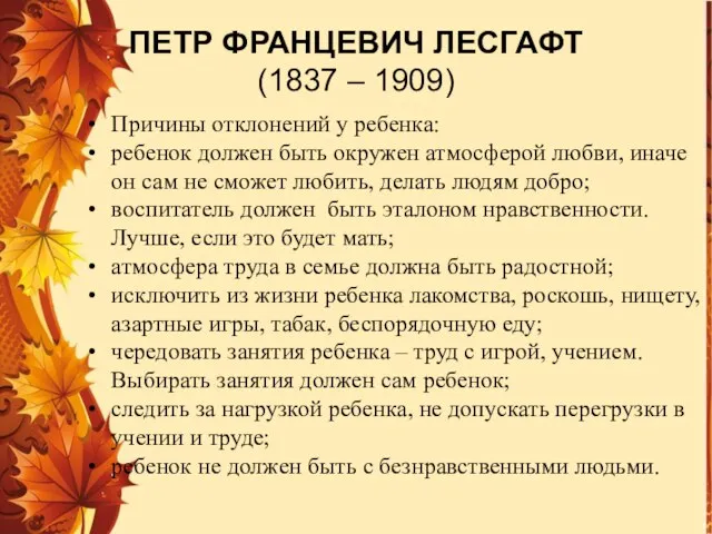 ПЕТР ФРАНЦЕВИЧ ЛЕСГАФТ (1837 – 1909) Причины отклонений у ребенка: ребенок