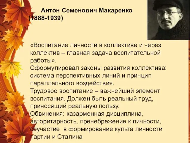 «Воспитание личности в коллективе и через коллектив – главная задача воспитательной