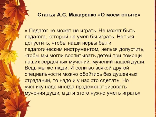 « Педагог не может не играть. Не может быть педагога, который