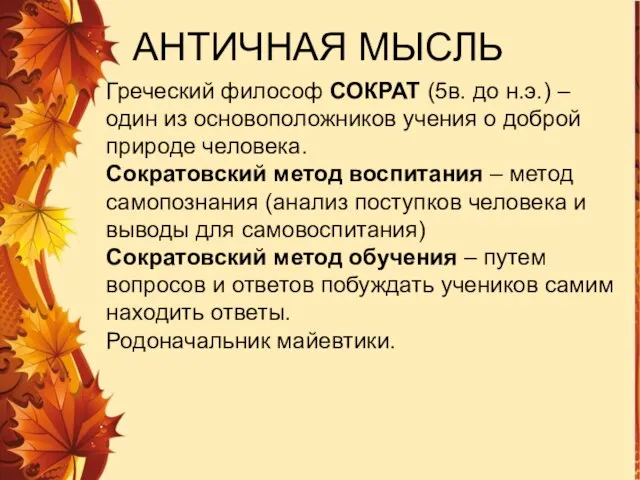 Греческий философ СОКРАТ (5в. до н.э.) – один из основоположников учения