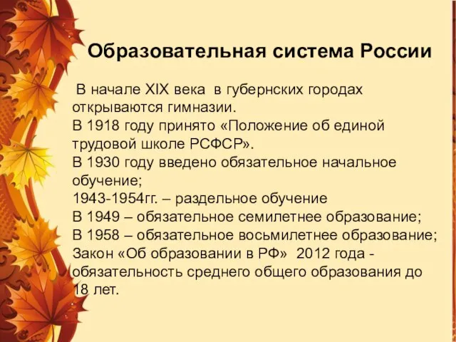 В начале XIX века в губернских городах открываются гимназии. В 1918