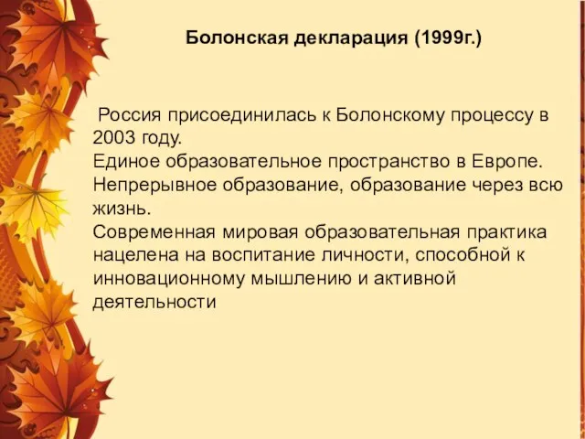 Россия присоединилась к Болонскому процессу в 2003 году. Единое образовательное пространство