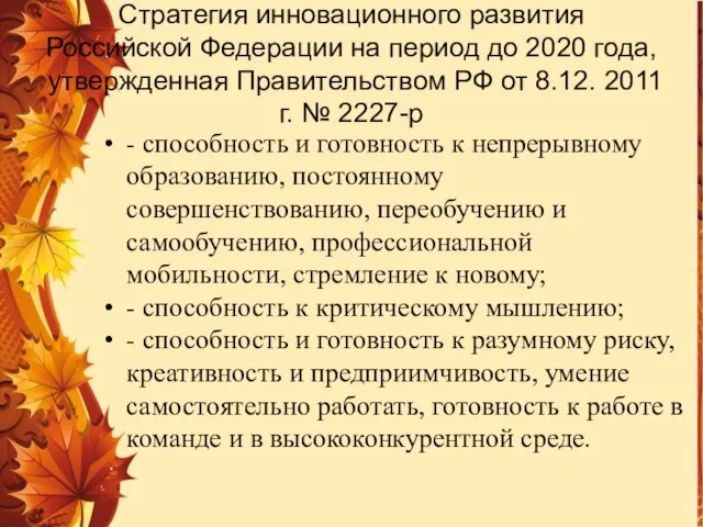 Стратегия инновационного развития Российской Федерации на период до 2020 года, утвержденная