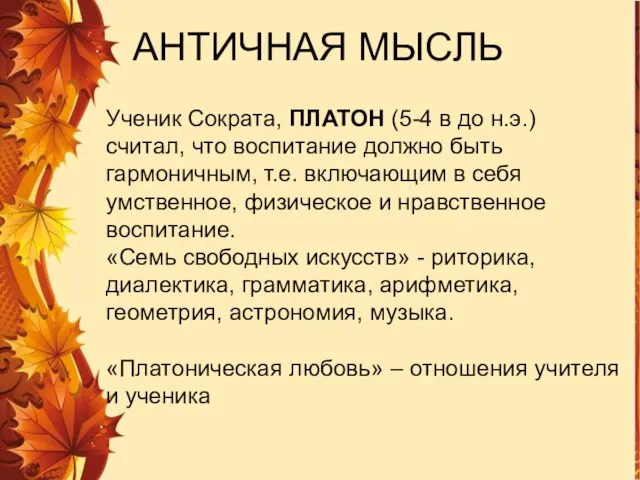 Ученик Сократа, ПЛАТОН (5-4 в до н.э.) считал, что воспитание должно