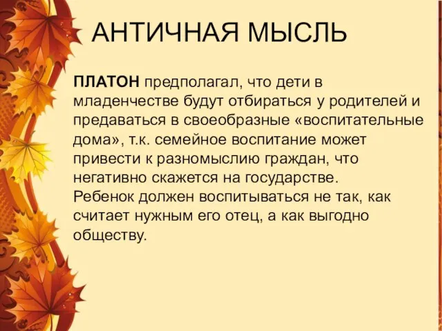 ПЛАТОН предполагал, что дети в младенчестве будут отбираться у родителей и