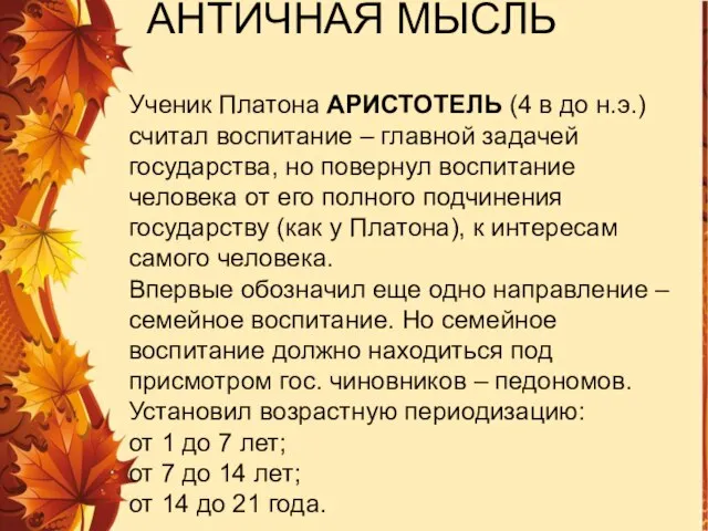 Ученик Платона АРИСТОТЕЛЬ (4 в до н.э.) считал воспитание – главной