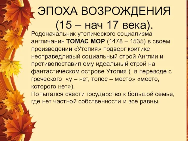 Родоначальник утопического социализма англичанин ТОМАС МОР (1478 – 1535) в своем