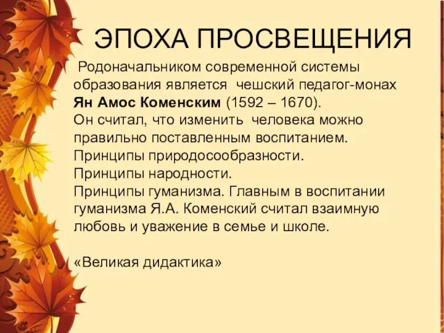 Родоначальником современной системы образования является чешский педагог-монах Ян Амос Коменским (1592